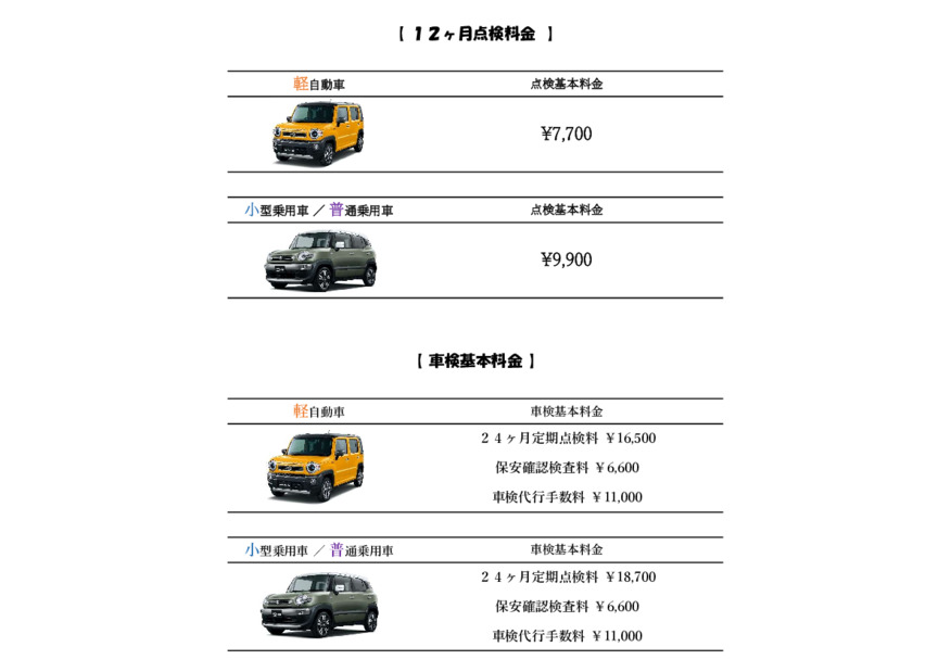 点検整備料金表について